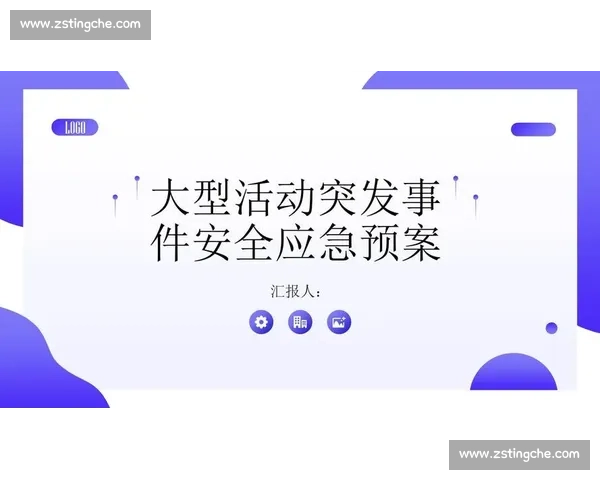 大型电竞赛事安全保障与突发事件应急预案体系建设方案研究与实践路径